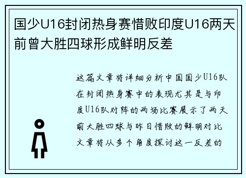 国少U16封闭热身赛惜败印度U16两天前曾大胜四球形成鲜明反差