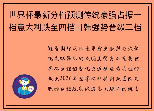世界杯最新分档预测传统豪强占据一档意大利跌至四档日韩强势晋级二档