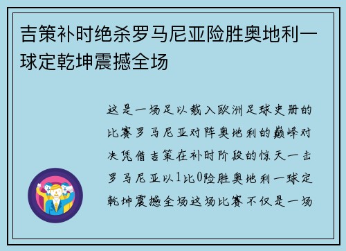吉策补时绝杀罗马尼亚险胜奥地利一球定乾坤震撼全场