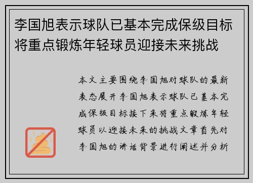 李国旭表示球队已基本完成保级目标将重点锻炼年轻球员迎接未来挑战 李国旭表示球队已基本完成保级目标将重点锻炼年轻球员迎接未来挑战