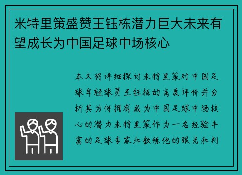 米特里策盛赞王钰栋潜力巨大未来有望成长为中国足球中场核心 米特里策盛赞王钰栋潜力巨大未来有望成长为中国足球中场核心