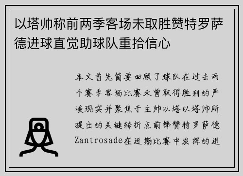 以塔帅称前两季客场未取胜赞特罗萨德进球直觉助球队重拾信心 以塔帅称前两季客场未取胜赞特罗萨德进球直觉助球队重拾信心