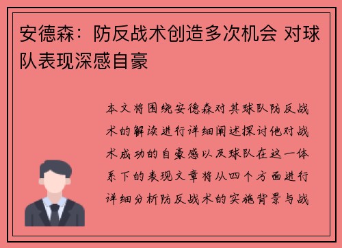 安德森:防反战术创造多次机会 对球队表现深感自豪 安德森:防反战术创造多次机会 对球队表现深感自豪