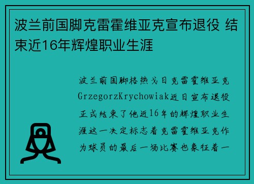波兰前国脚克雷霍维亚克宣布退役 结束近16年辉煌职业生涯 波兰前国脚克雷霍维亚克宣布退役 结束近16年辉煌职业生涯