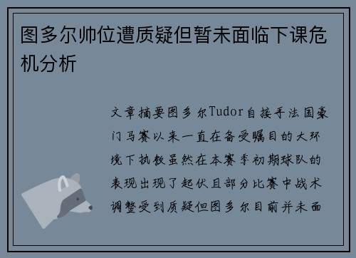 图多尔帅位遭质疑但暂未面临下课危机分析