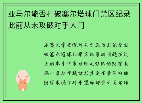 亚马尔能否打破塞尔塔球门禁区纪录此前从未攻破对手大门 亚马尔能否打破塞尔塔球门禁区纪录此前从未攻破对手大门