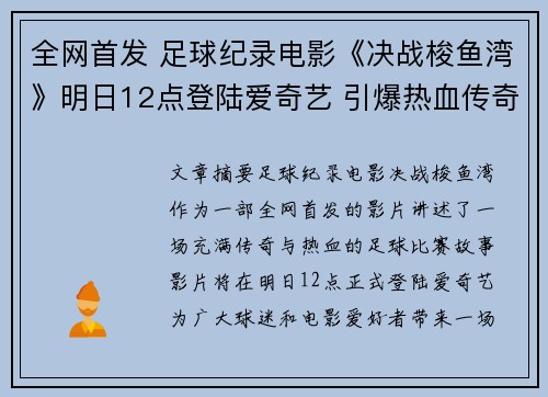 全网首发 足球纪录电影《决战梭鱼湾》明日12点登陆爱奇艺 引爆热血传奇
