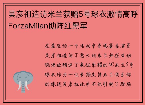 吴彦祖造访米兰获赠5号球衣激情高呼ForzaMilan助阵红黑军