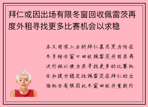 拜仁或因出场有限冬窗回收佩雷茨再度外租寻找更多比赛机会以求稳