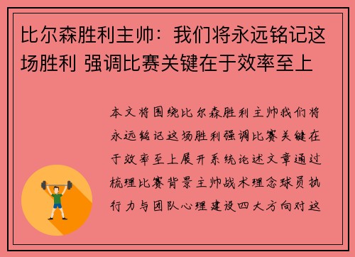 比尔森胜利主帅:我们将永远铭记这场胜利 强调比赛关键在于效率至上 比尔森胜利主帅:我们将永远铭记这场胜利 强调比赛关键在于效率至上
