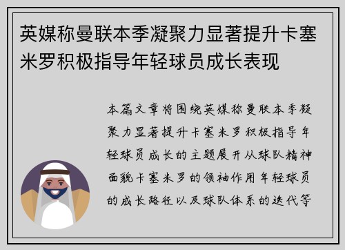 英媒称曼联本季凝聚力显著提升卡塞米罗积极指导年轻球员成长表现