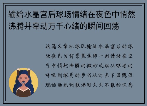 输给水晶宫后球场情绪在夜色中悄然沸腾并牵动万千心绪的瞬间回荡 输给水晶宫后球场情绪在夜色中悄然沸腾并牵动万千心绪的瞬间回荡