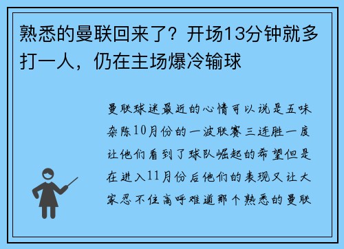熟悉的曼联回来了？开场13分钟就多打一人，仍在主场爆冷输球
