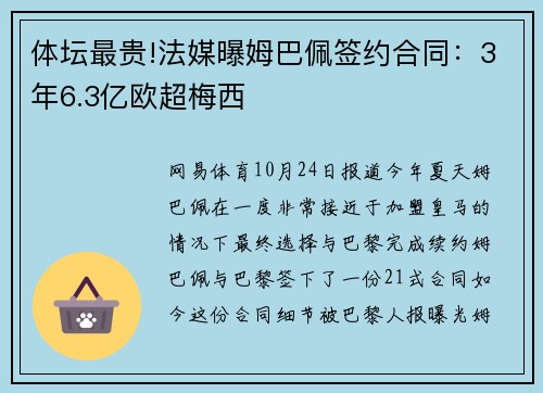 体坛最贵!法媒曝姆巴佩签约合同：3年6.3亿欧超梅西